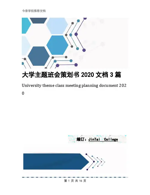 大学主题班会策划书2020文档3篇