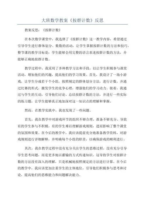 大班数学教案《按群计数》反思