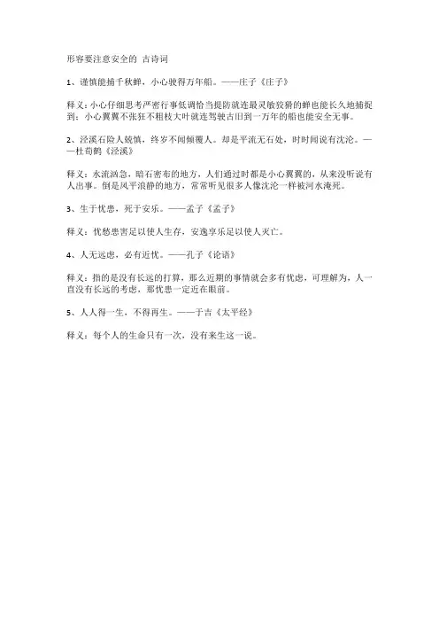 形容要注意安全的 古诗词