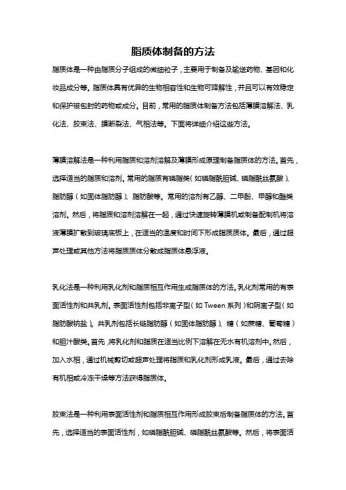 脂质体制备的方法