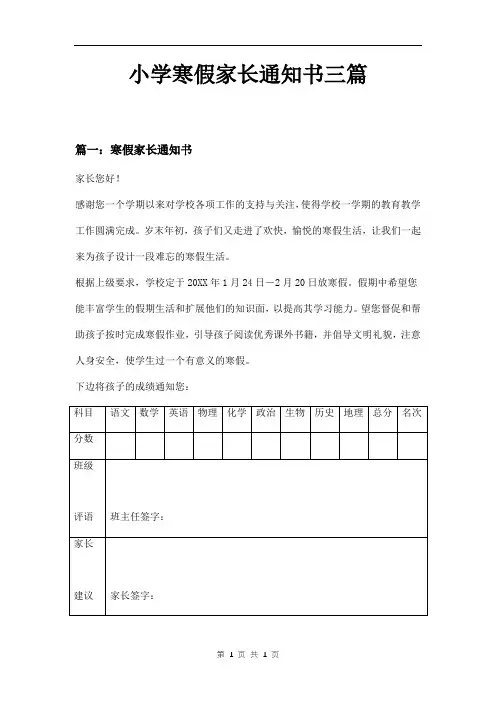 小学寒假家长通知书三篇