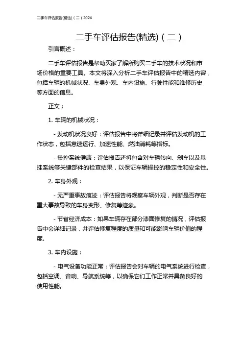 二手车评估报告(精选)(二)2024