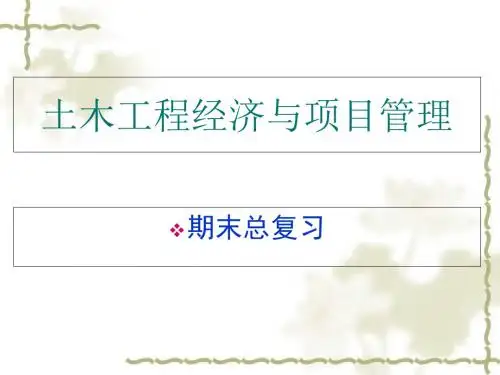土木工程经济与项目管理考试复习