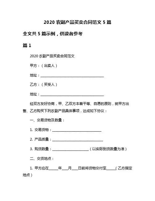 2020农副产品买卖合同范文5篇