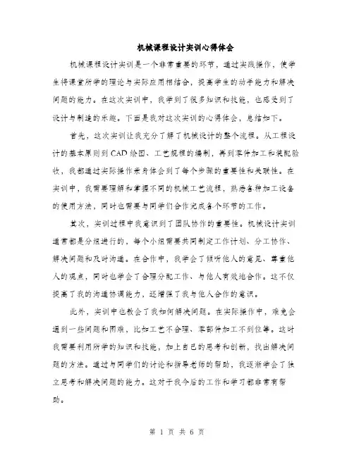机械课程设计实训心得体会（3篇）