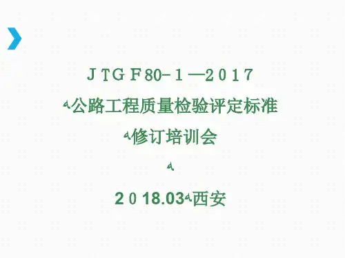 公路工程质量检验评定标准JTG-F80-1-2017公路水运检测师