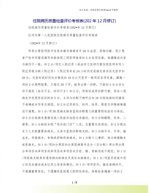 住院病历质量检查评价考核表(202年12月修订)