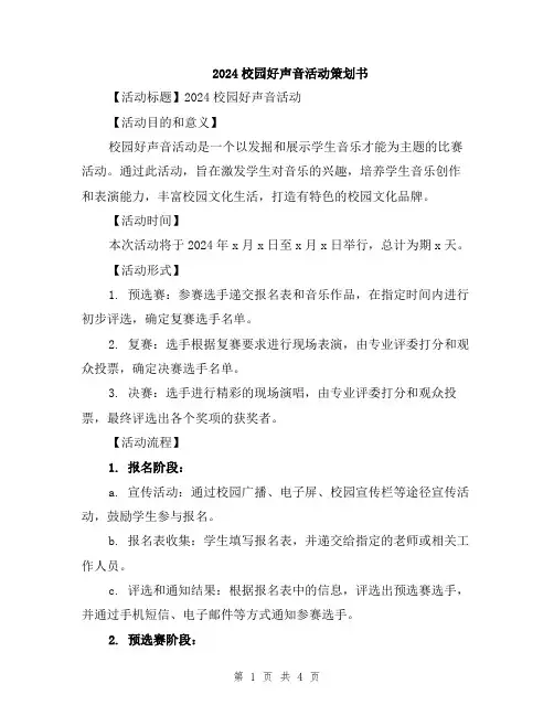 2024校园好声音活动策划书