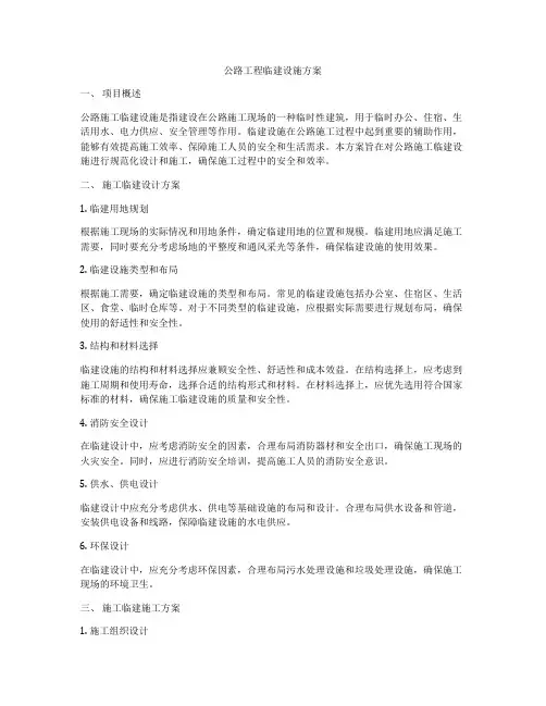 公路工程临建设施方案