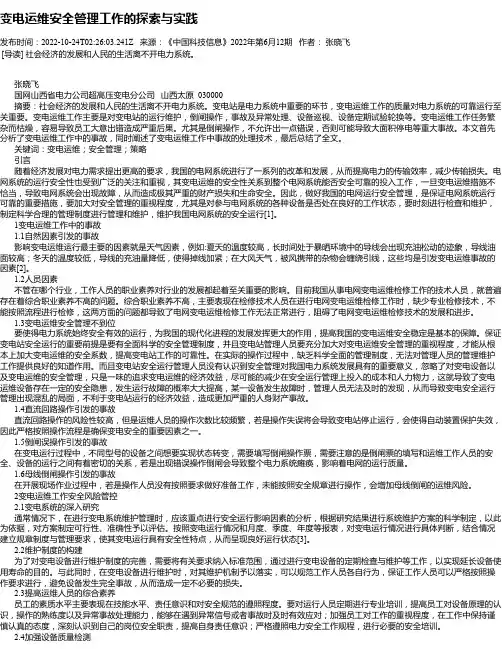 变电运维安全管理工作的探索与实践_1