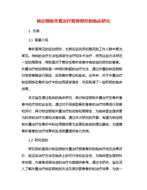 锁定钢板外置治疗跟骨骨折的临床研究