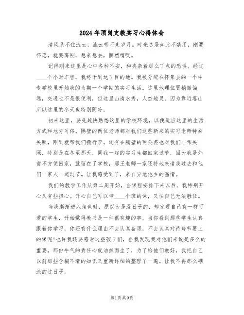 2024年顶岗支教实习心得体会(四篇)