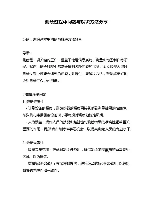 测绘过程中问题与解决方法分享