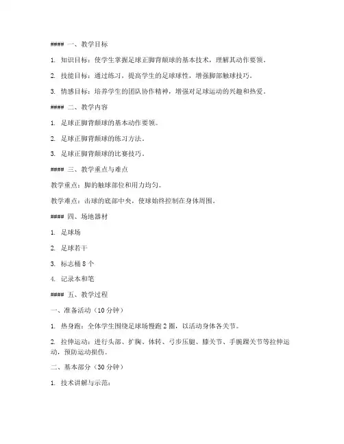 大学生足球正脚背颠球教案