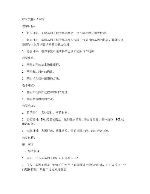 基因工程操作教案范文模板