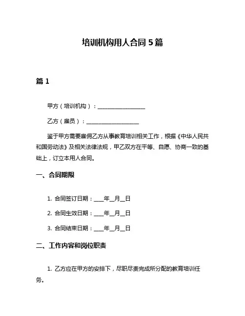 培训机构用人合同5篇
