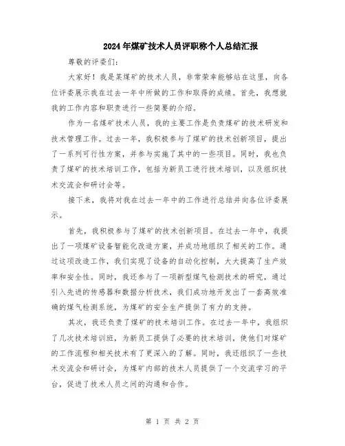 2024年煤矿技术人员评职称个人总结汇报