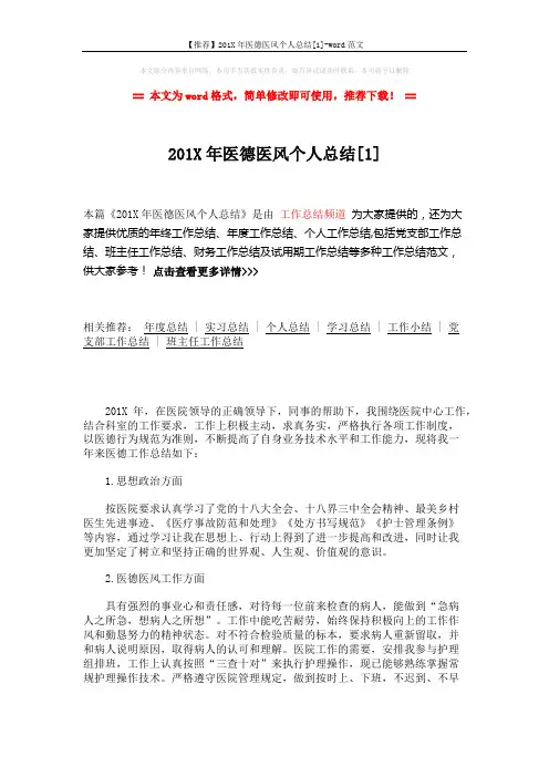 【推荐】201X年医德医风个人总结[1]-word范文 (2页)