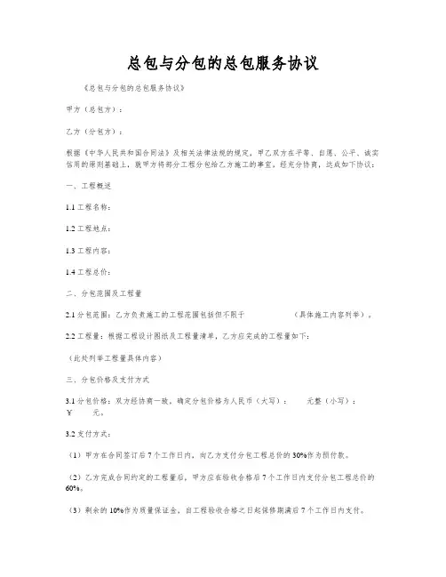 总包与分包的总包服务协议