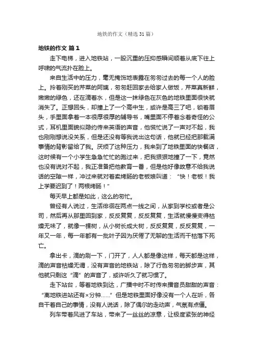 地铁的作文（精选31篇）
