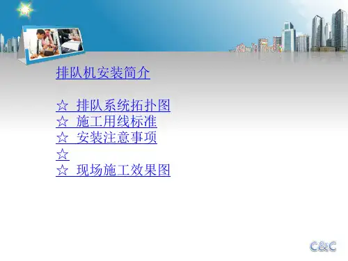 排队机安装ppt课件