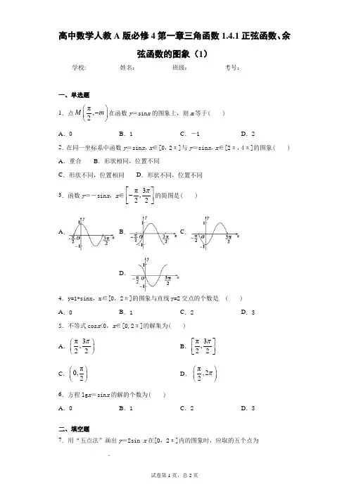 高中数学人教A版必修4第一章三角函数1.4.1正弦函数、余弦函数的图象(1) 答案和解析