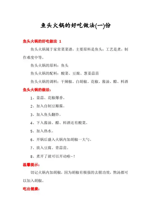 鱼头火锅的好吃做法份