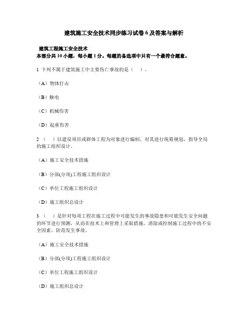 [工程类试卷]建筑施工安全技术同步练习试卷6及答案与解析