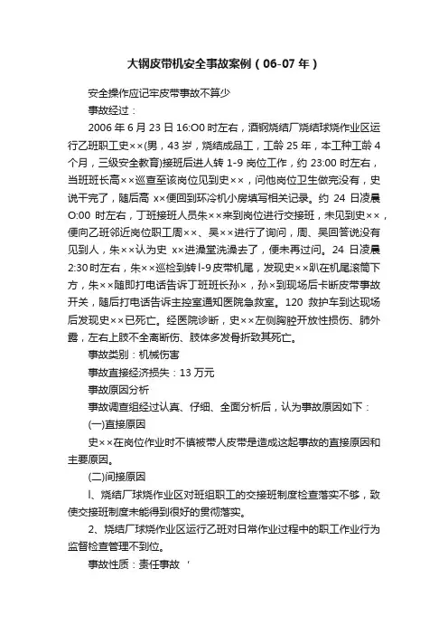 大钢皮带机安全事故案例（06-07年）