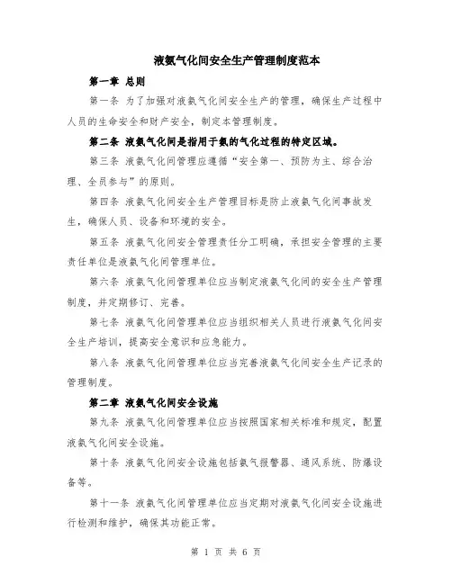 液氨气化间安全生产管理制度范本（2篇）
