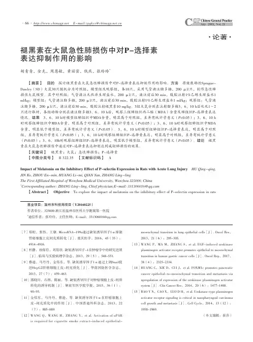 褪黑素在大鼠急性肺损伤中对P-选择素表达抑制作用的影响