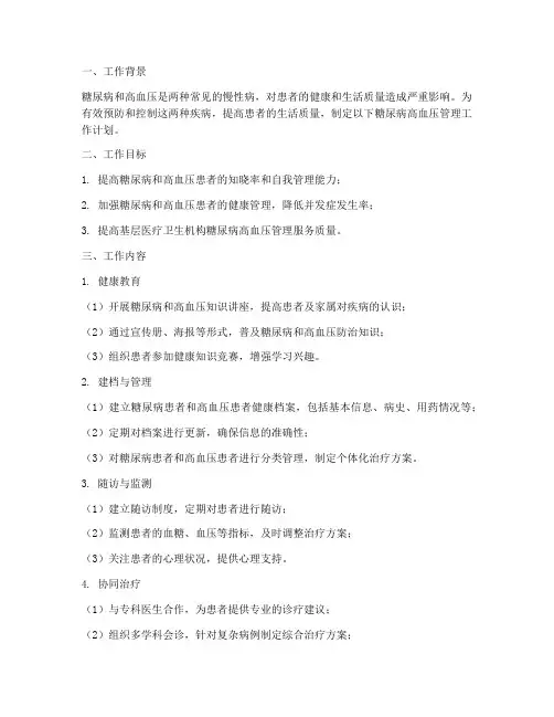 糖尿病高血压管理工作计划