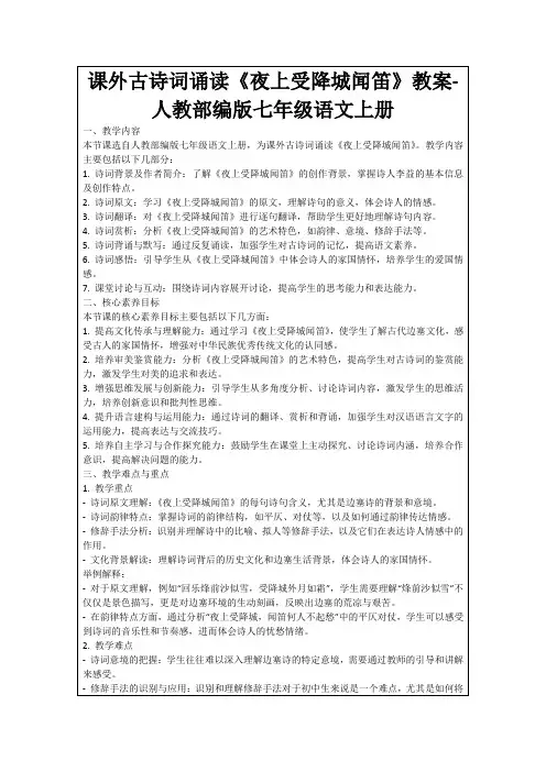 课外古诗词诵读《夜上受降城闻笛》教案-人教部编版七年级语文上册
