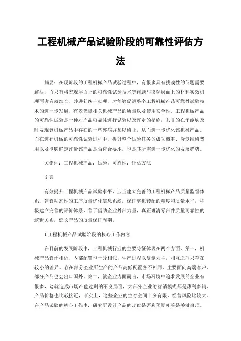 工程机械产品试验阶段的可靠性评估方法