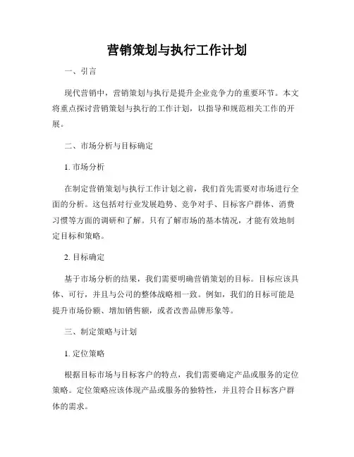 营销策划与执行工作计划