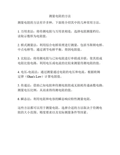 测量电阻的方法