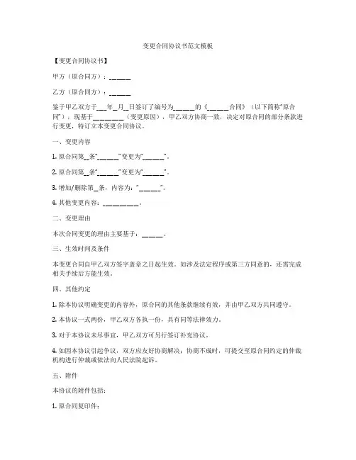 变更合同协议书范文模板