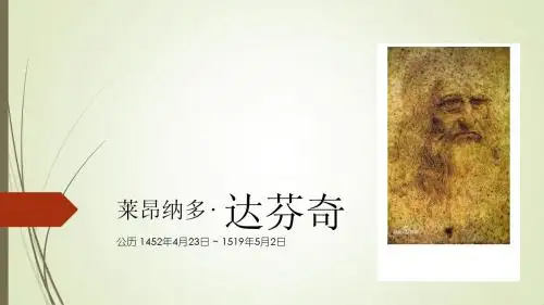 达芬奇简介