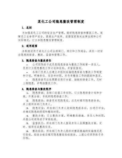 某化工公司隐患整改管理制度