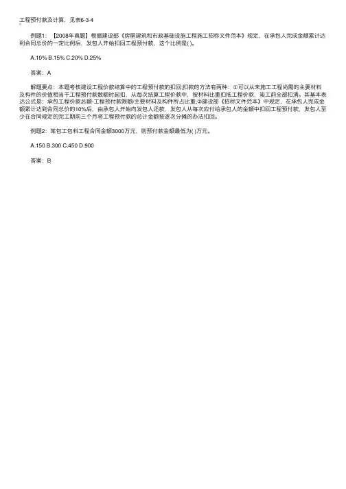 造价工程师计价指导：工程预付款及计算