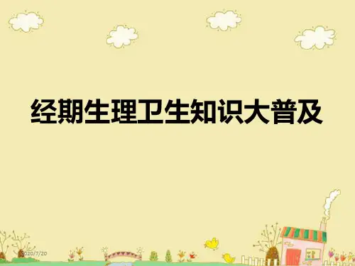 经期生理卫生知识大普及PPT课件