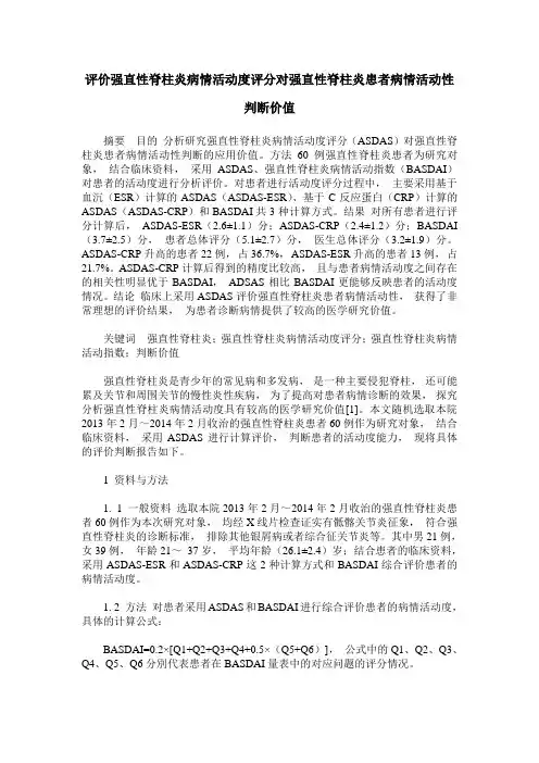 评价强直性脊柱炎病情活动度评分对强直性脊柱炎患者病情活动性判断价值