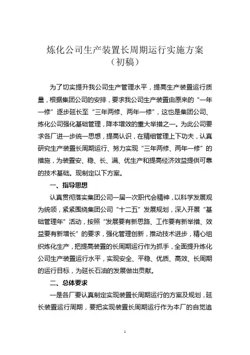 6[1].8炼化公司长周期运行实施方案