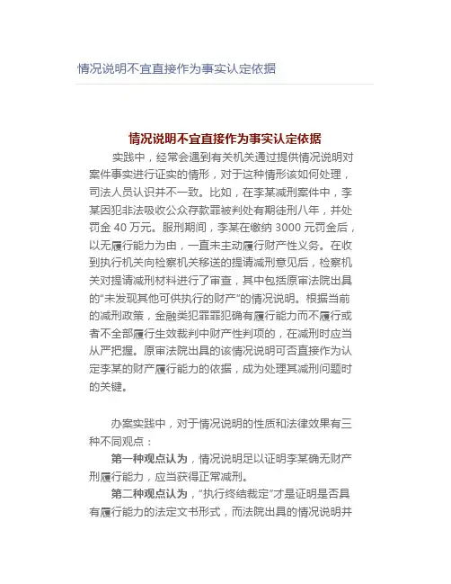 【法律】情况说明不宜直接作为事实认定依据