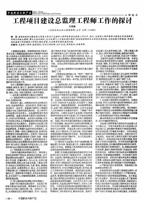 工程项目建设总监理工程师工作的探讨