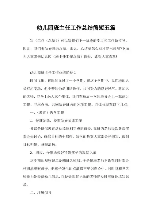 幼儿园班主任工作总结简短五篇