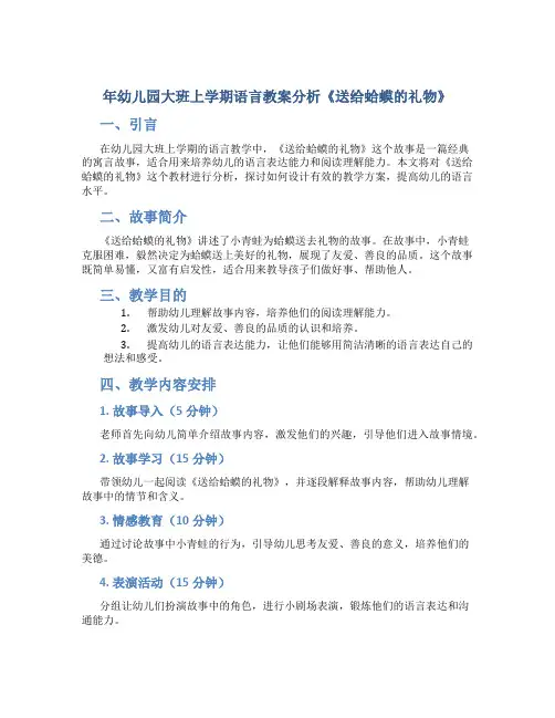年幼儿园大班上学期语言教案分析《送给蛤蟆的礼物》