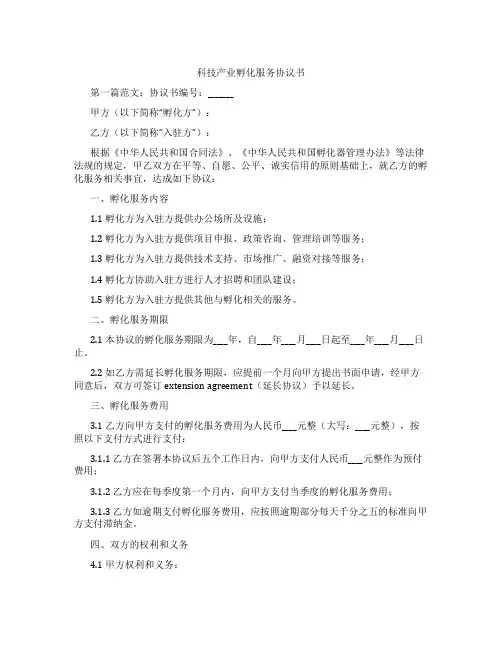 科技产业孵化服务协议书