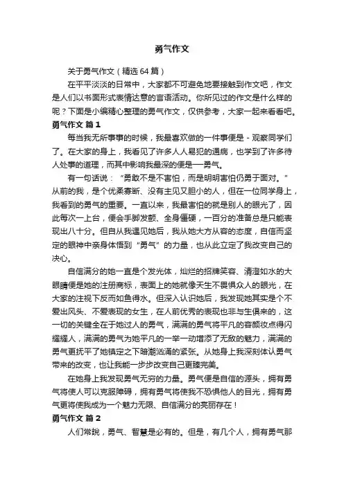 关于勇气作文（精选64篇）