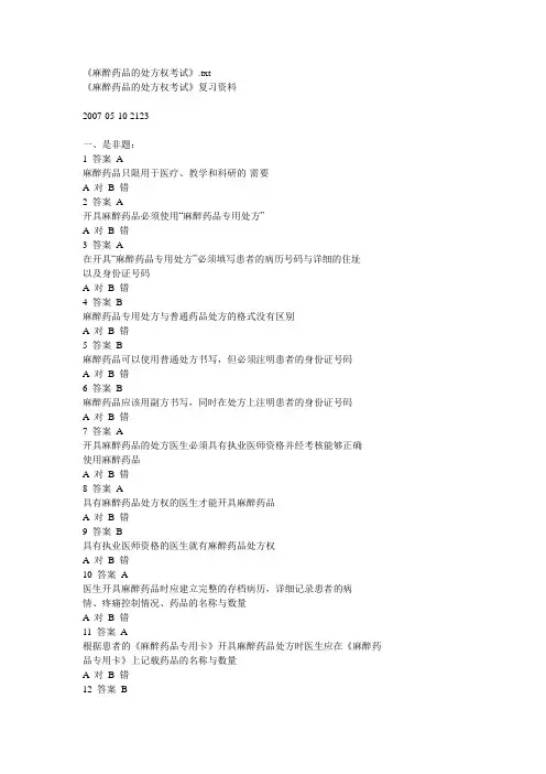 《麻醉药品的处方权考试》